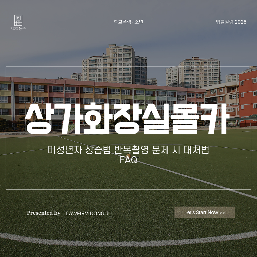 칼럼: 상가화장실몰카 미성년자 상습범 반복촬영 문제되었을 때 대처법 FAQ 칼럼: 상가화장실몰카 미성년자 상습범 반복촬영 문제되었을 때 대처법 FAQ