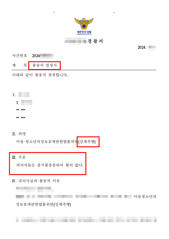 학교폭력 경찰신고 불송치로 방어 성공한 사례 학교폭력 경찰신고 불송치로 방어 성공한 사례