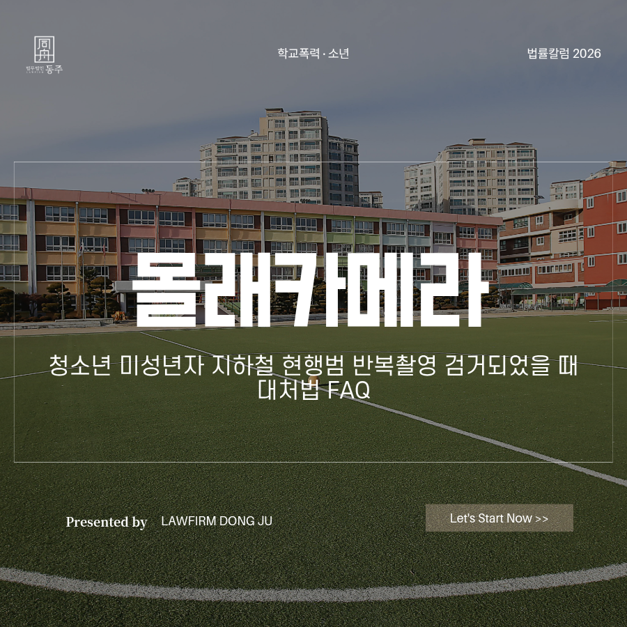 칼럼: 몰래카메라 청소년 미성년자 지하철 현행범 반복촬영 검거되었을 때 대처법 FAQ 칼럼: 몰래카메라 청소년 미성년자 지하철 현행범 반복촬영 검거되었을 때 대처법 FAQ