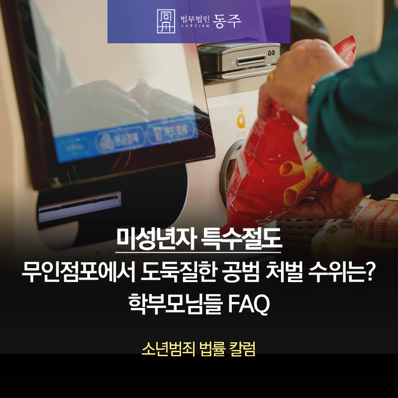칼럼: 미성년자 특수절도 혐의, 무인점포에서 도둑질한 공범 처벌 수위는? 학부모님들 FAQ 칼럼: 미성년자 특수절도 혐의, 무인점포에서 도둑질한 공범 처벌 수위는? 학부모님들 FAQ