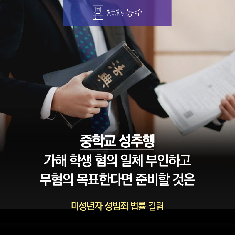 칼럼: 중학교성추행 가해 학생, 혐의 일체 부인하고 무혐의 목표한다면 준비할 것은 칼럼: 중학교성추행 가해 학생, 혐의 일체 부인하고 무혐의 목표한다면 준비할 것은