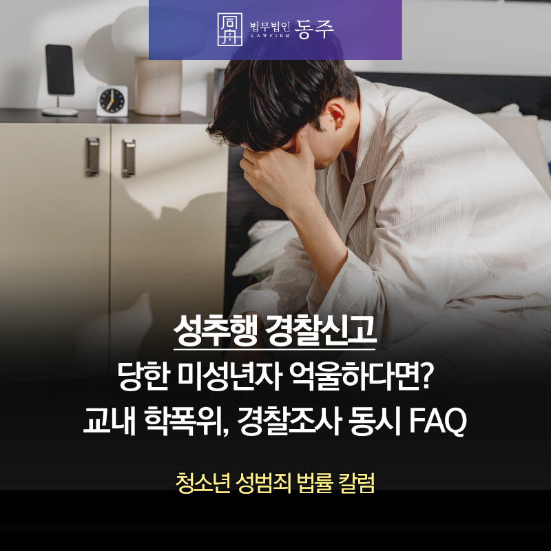 칼럼: 성추행 경찰신고 당한 미성년자 억울하다면? 교내 학폭위, 경찰조사 동시 FAQ 칼럼: 성추행 경찰신고 당한 미성년자 억울하다면? 교내 학폭위, 경찰조사 동시 FAQ