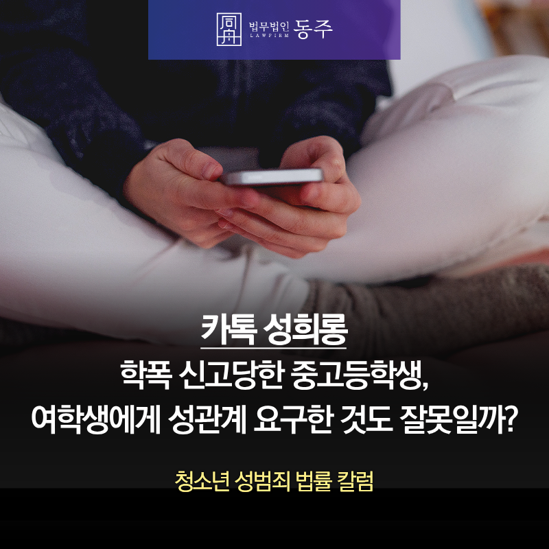 칼럼: 카톡성희롱 학폭 신고당한 중고등학생, 여학생에게 성관계 요구한 것도 잘못일까? 칼럼: 카톡성희롱 학폭 신고당한 중고등학생, 여학생에게 성관계 요구한 것도 잘못일까?