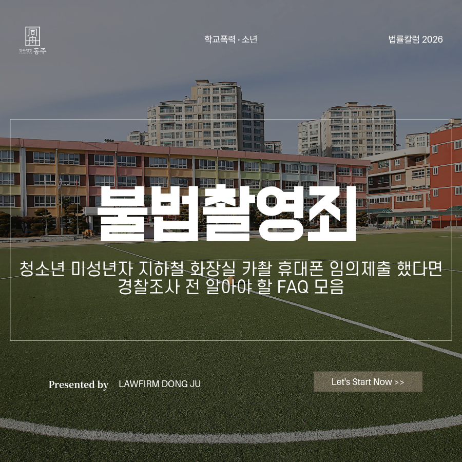 칼럼: 불법촬영죄 청소년 미성년자 지하철 화장실 카촬 휴대폰 임의제출 했다면 경찰조사 전 알아야 할 FAQ 모음 칼럼: 불법촬영죄 청소년 미성년자 지하철 화장실 카촬 휴대폰 임의제출 했다면 경찰조사 전 알아야 할 FAQ 모음