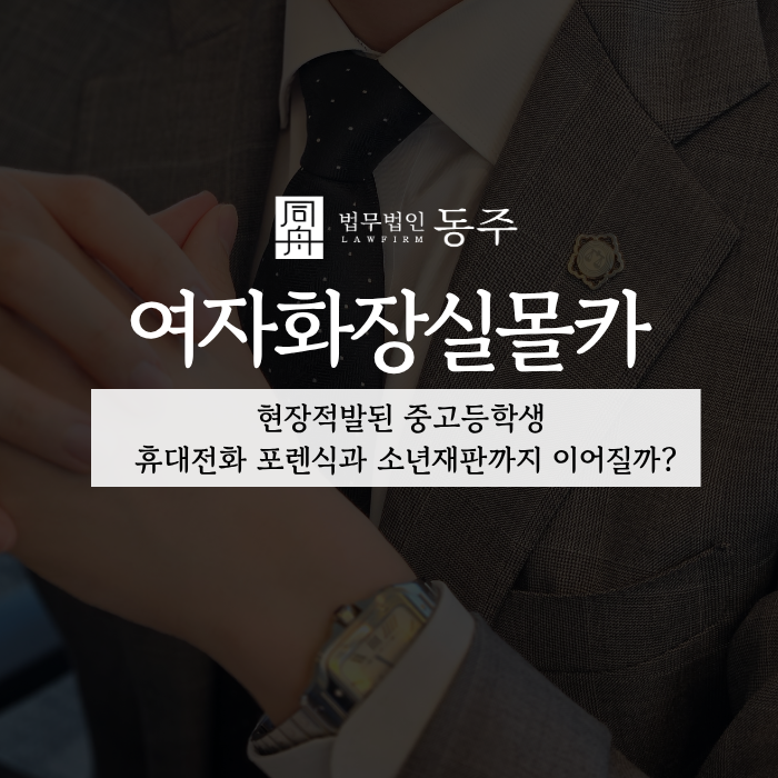 칼럼: 여자화장실몰카, 현장적발된 중고등학생 휴대전화 포렌식과 소년재판까지 이어질까? 칼럼: 여자화장실몰카, 현장적발된 중고등학생 휴대전화 포렌식과 소년재판까지 이어질까?