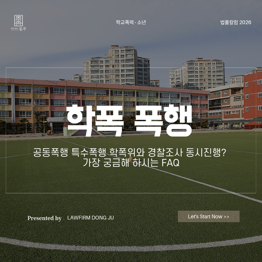칼럼: 학폭 폭행 공동폭행 특수폭행 학폭위와 경찰조사 동시진행? 가장 궁금해 하시는 FAQ 모음 칼럼: 학폭 폭행 공동폭행 특수폭행 학폭위와 경찰조사 동시진행? 가장 궁금해 하시는 FAQ 모음