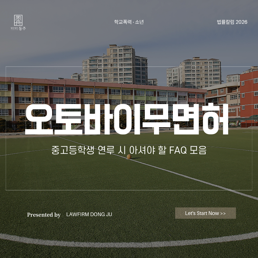 칼럼: 오토바이무면허운전 중고등학생 연루 시 아셔야 할 FAQ 모음 칼럼: 오토바이무면허운전 중고등학생 연루 시 아셔야 할 FAQ 모음