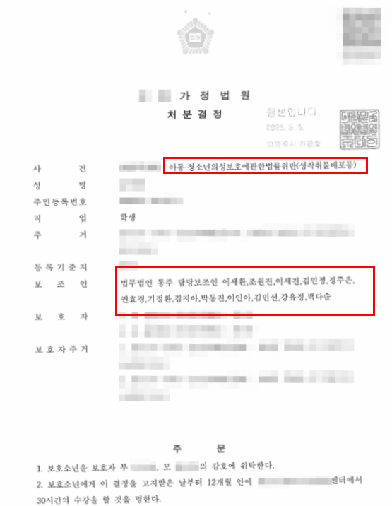 아청법 아청물 성착취물 제작 및 배포 혐의에서 보호처분 1호, 2호로 마무리한 사례 아청법 아청물 성착취물 제작 및 배포 혐의에서 보호처분 1호, 2호로 마무리한 사례