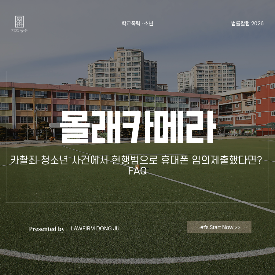 칼럼: 몰래카메라 카촬죄 청소년 사건에서 현행범으로 휴대폰 임의제출했다면? FAQ 칼럼: 몰래카메라 카촬죄 청소년 사건에서 현행범으로 휴대폰 임의제출했다면? FAQ