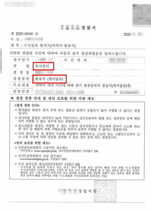 중학생성범죄 유사강간 사건에서 변호사 조력으로 경찰단계에서 불송치 성공한 사례 중학생성범죄 유사강간 사건에서 변호사 조력으로 경찰단계에서 불송치 성공한 사례