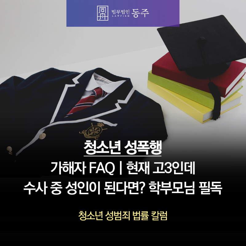 칼럼: 청소년 성폭행 가해자 FAQ | 현재 고3인데 수사 중 성인이 된다면? 학부모님 필독 칼럼: 청소년 성폭행 가해자 FAQ | 현재 고3인데 수사 중 성인이 된다면? 학부모님 필독