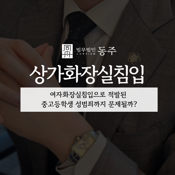 칼럼: 상가화장실침입, 여자화장실침입으로 적발된 중고등학생 성범죄까지 문제될까? 칼럼: 상가화장실침입, 여자화장실침입으로 적발된 중고등학생 성범죄까지 문제될까?