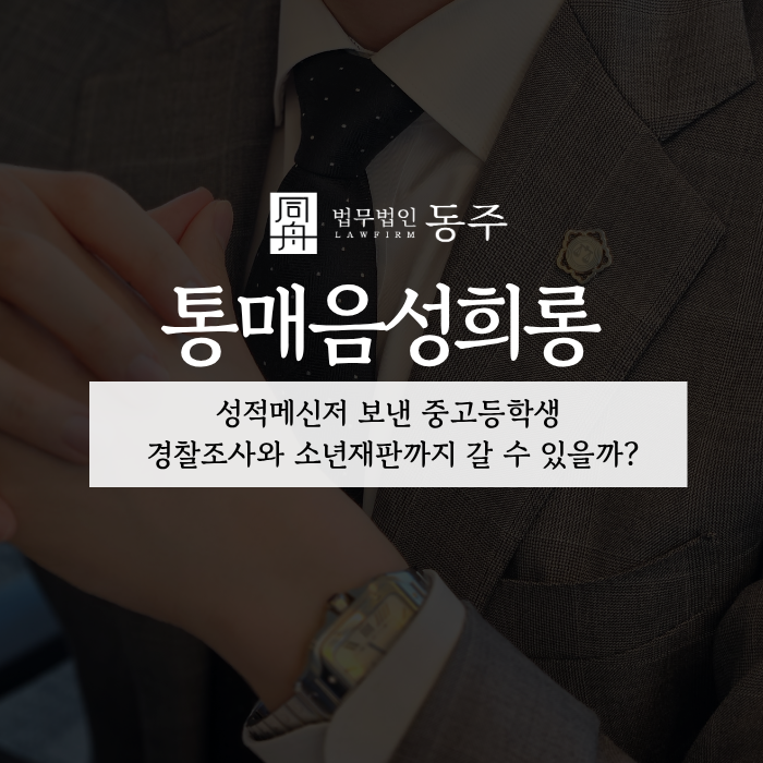 칼럼: 통매음성희롱, 성적메신저 보낸 중고등학생 경찰조사와 소년재판까지 갈 수 있을까? 칼럼: 통매음성희롱, 성적메신저 보낸 중고등학생 경찰조사와 소년재판까지 갈 수 있을까?