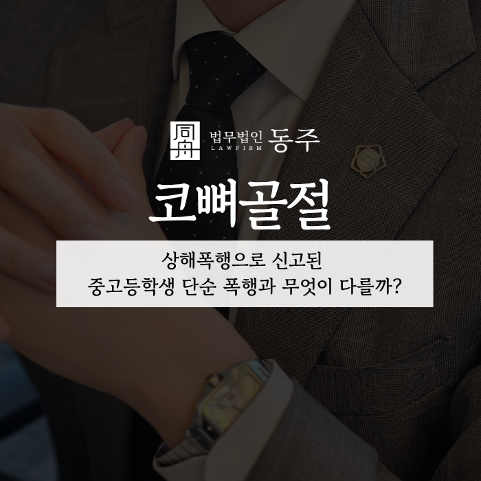칼럼: 코뼈골절, 상해폭행으로 신고된 중고등학생 단순 폭행과 무엇이 다를까? 칼럼: 코뼈골절, 상해폭행으로 신고된 중고등학생 단순 폭행과 무엇이 다를까?