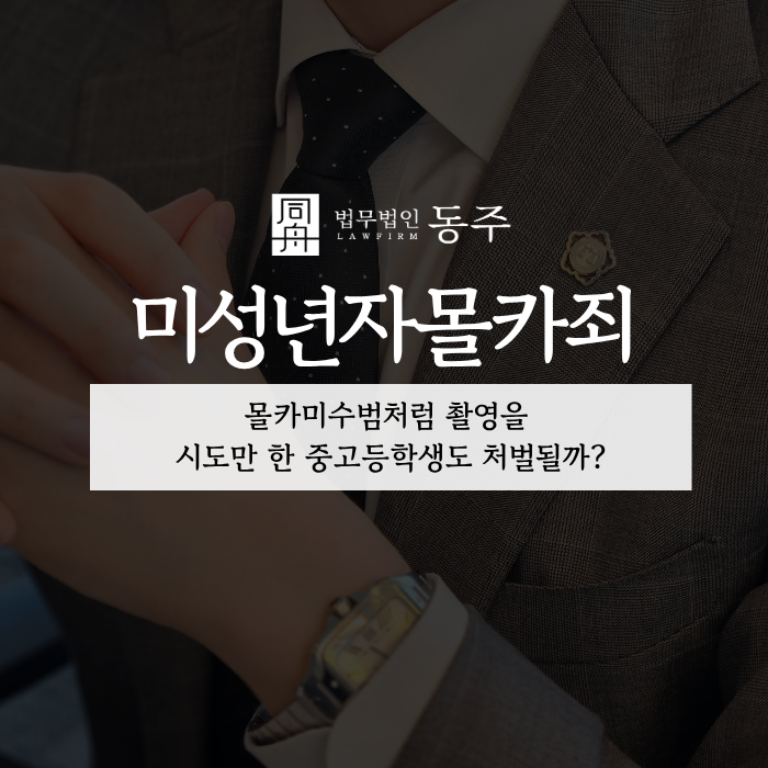 칼럼: 미성년자몰카죄, 몰카미수범처럼 촬영을 시도만 한 중고등학생도 처벌될까? 칼럼: 미성년자몰카죄, 몰카미수범처럼 촬영을 시도만 한 중고등학생도 처벌될까?