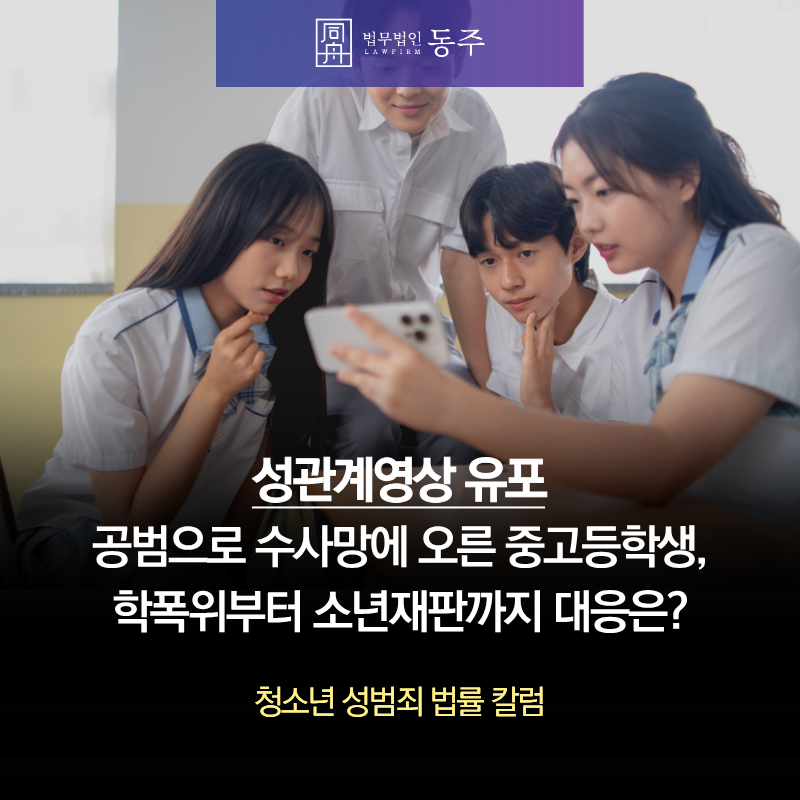 칼럼: 친구 성관계영상유포 공범으로 수사망에 오른 중고등학생, 학폭위부터 소년재판까지 대응은? 칼럼: 친구 성관계영상유포 공범으로 수사망에 오른 중고등학생, 학폭위부터 소년재판까지 대응은?
