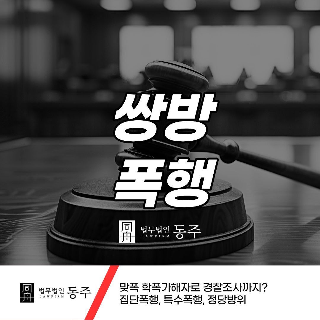 칼럼: 쌍방폭행 맞폭 학폭가해자로 경찰조사까지? 집단폭행, 특수폭행, 정당방위 칼럼: 쌍방폭행 맞폭 학폭가해자로 경찰조사까지? 집단폭행, 특수폭행, 정당방위