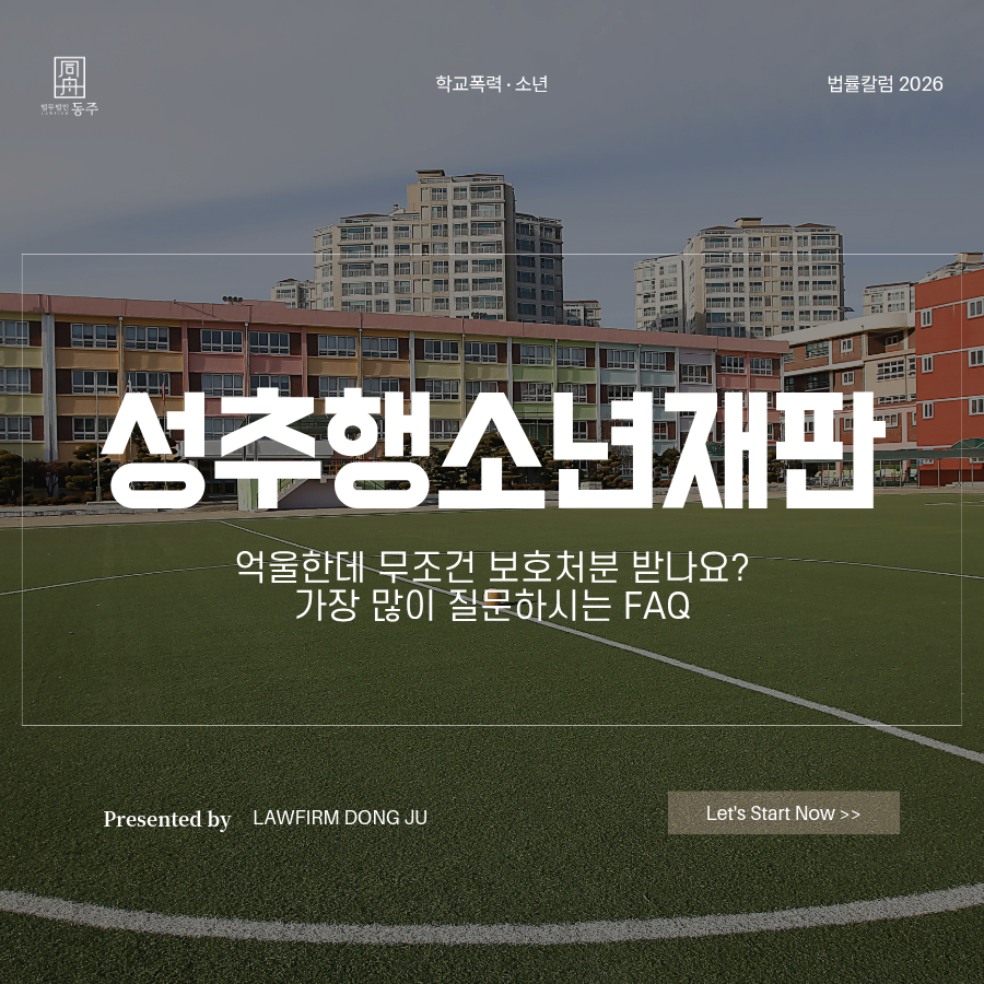 칼럼: 성추행소년재판 억울한데 무조건 보호처분 받나요? 가장 많이 질문하시는 FAQ 정리 칼럼: 성추행소년재판 억울한데 무조건 보호처분 받나요? 가장 많이 질문하시는 FAQ 정리