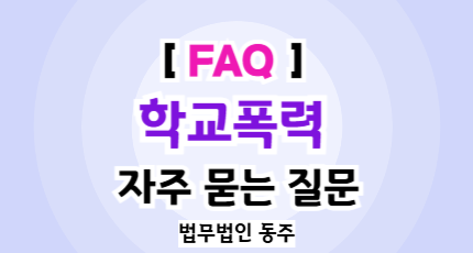 학교폭력