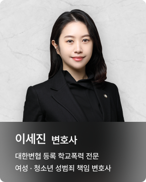 이세진 변호사 이세진 변호사