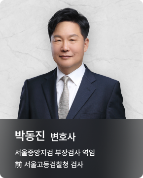 박동진 변호사 박동진 변호사